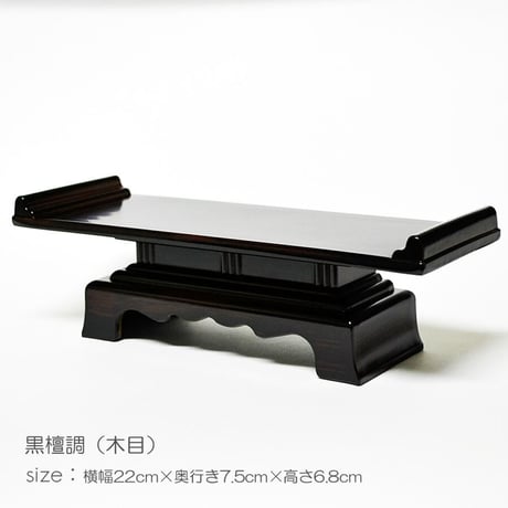 天目机 仏茶器台 7.5寸 026 プラスチック 黒檀 黒檀調 創価学会用仏具 天目台 SGI SOKA
