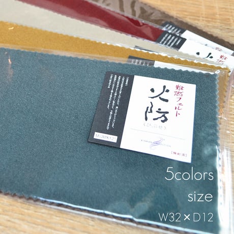 防炎お仏壇マット モダンデザイン 無地 難燃フェルト 火防 5colors 030 横30cm×縦12cm ベルベット素材 仏具敷き 経机敷き ひぶせ 防炎加工品