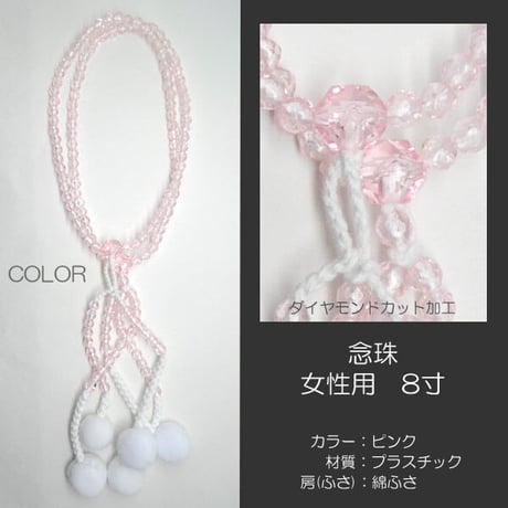 女性用 婦人用数珠 念珠 カラフル念珠 プラスチック製 8寸 038 ピンク 創価学会用 SGI SOKA