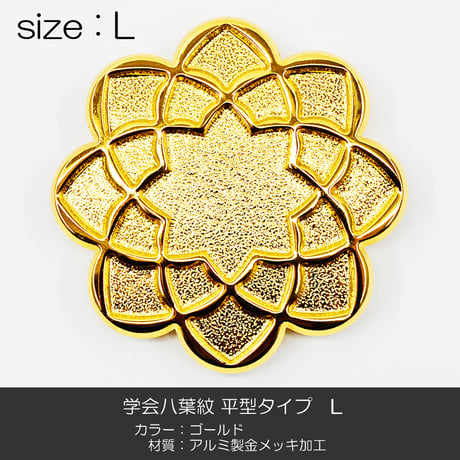 学会八葉紋 平型タイプ 001 Lサイズ 直径６cm ゴールド 学会マーク 創価学会用 アルミ製 金メッキ加工 SGI SOKA