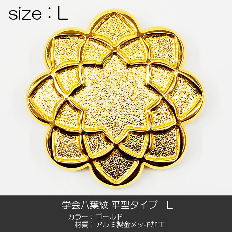 学会八葉紋 平型タイプ 001 Lサイズ 直径6cm ゴールド 学会マーク
