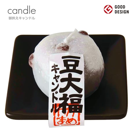 お供えキャンドル 020 豆大福 ローソク ろーそく 蝋燭 好物キャンドル