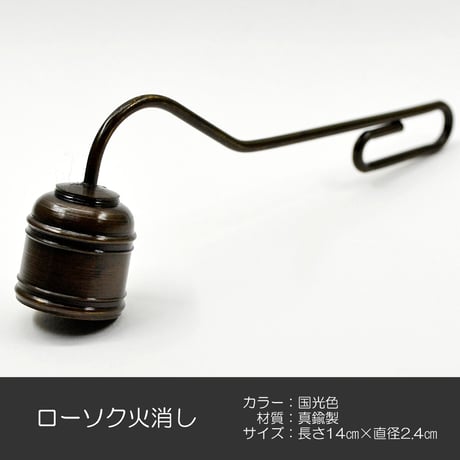 ローソク火消し 039 国光色 真鍮 火消し ろーそく消し ロウソク消し ローソク消し