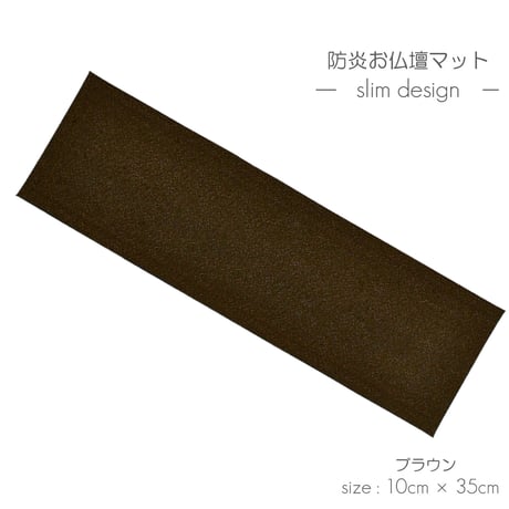 防炎お仏壇マット 7colors 013 縦10cm×横35cm 京友禅 ベージュ ピンク(桜柄) グリーン ピンク(渦巻き桜柄) ブラック ブラウン ライトブラウン 仏具敷き 経机敷き 仏具用
