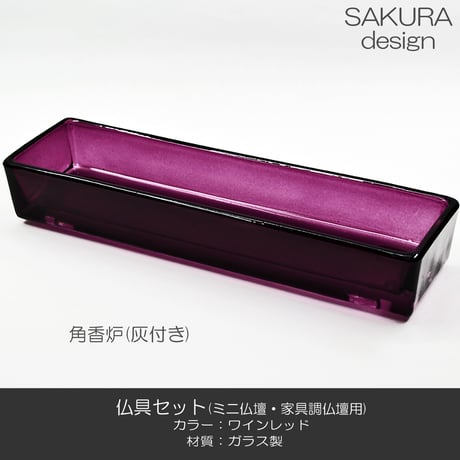 仏具セット 021 ワインレッド 8点セット ガラス製 桜模様入り ミニ仏壇 家具調仏壇用 創価学会用仏具 SGI SOKA