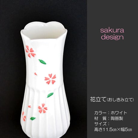 花立て 023 ホワイト さくら模様入り １個 せともの 陶器製 創価学会用 おしきみ造花立て おしきみ立て 花瓶 SGI SOKA