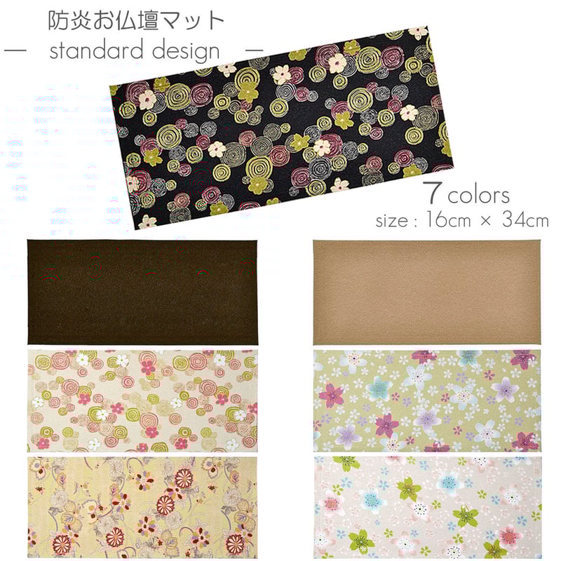 防炎お仏壇マット 7colors 016 縦16cm×横34cm 京友禅 ちりめん