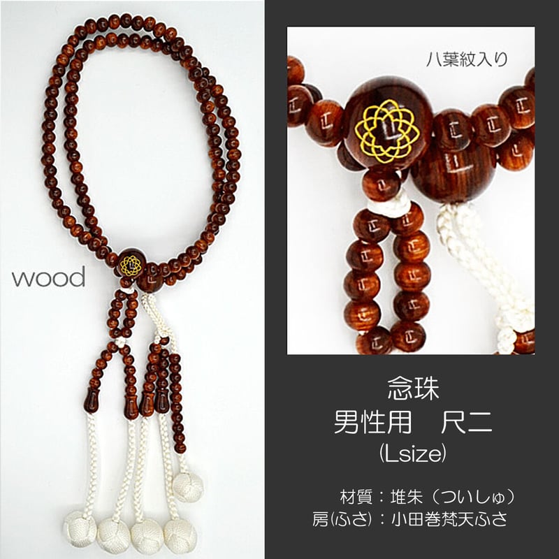 男性用 紳士用数珠 木製念珠 尺二 Lサイズ 033 堆朱 ついしゅ 創価