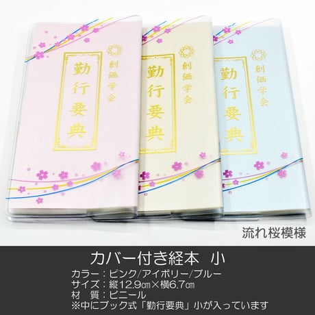 創価学会カバー付き経本 077 サイズ小 流れ桜模様 ピンク×三色ライン 創価学会勤行要典 ピンク アイボリー ブルー ブック式 SGI SOKA