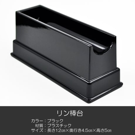 リン棒台 長さ１２ｃｍ ブラック プラスチック製 仏具 03