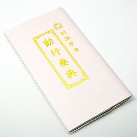 創価学会カバー付き経本 088 サイズ小 無地クリア 創価学会勤行要典 ピンク アイボリー ブルー ブック型 SGI SOKA