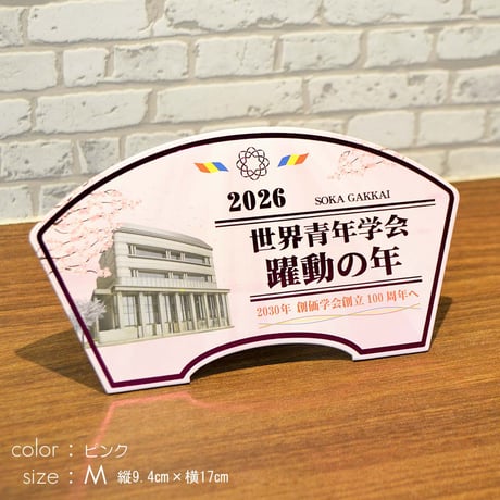 ２０２６テーマスタンド「世界青年学会 躍動の年」【Ｍサイズ】087 ゴールド ピンク 令和８年 創価学会テーマスタンド 年間テーマ 盾