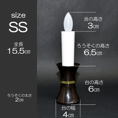 ＬＥＤ電池式ろうそく 026 ＳＳサイズ ダークブラウン 台付き 1本タイプ お仏壇用 電池式ロウソク ろーそく ローソク