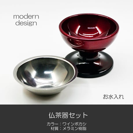 仏器 茶器 セット 071 ワインボカシ エンジ 黒 メラミン樹脂 メタリック塗装 創価学会用仏具 ご飯入れ お水入れ 茶碗 SGI SOKA