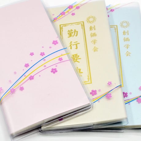 創価学会カバー付き経本 078 サイズ大 流れ桜模様クリア ピンク×三色ライン 創価学会勤行要典 ピンク アイボリー ブルー ブック型 SGI SOKA