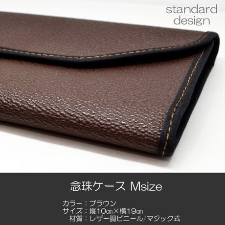 念珠ケース Ｍサイズ 創価学会数珠ケース 数珠袋 002 ブラウン 創価学会用 SGI SOKA