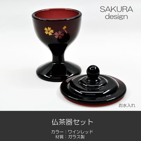 ガラス仏茶器セット 053 ワインレッド 桜模様入り 創価学会用仏具 ご飯入れ お水入れ 茶碗 SGI SOKA