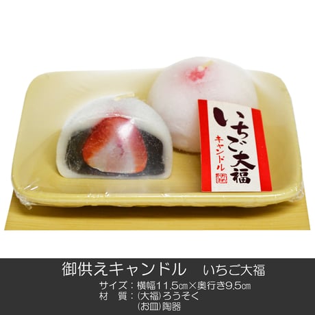 お供えキャンドル 005 いちご大福 香り付き ろうそく ローソク ろーそく 蝋燭 好物キャンドル