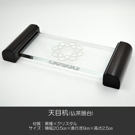 天目机 015 木製足付き 学会マ-ク入り 八葉紋入り 創価学会用仏具 天目台 仏茶器台 SGI SOKA
