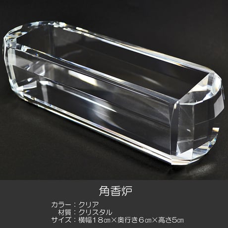 角香炉 長香炉 015 クリスタル 創価学会用仏具 コーロ 香炉灰付き お線香用 SGI SOKA