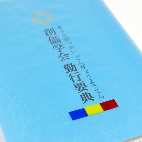 カバー付き創価学会勤行要典 ひらがな ビニール製 カバー付き経本 055 三色入り こども用カバー付き経本 あお 青 あか 赤 SGI SOKA