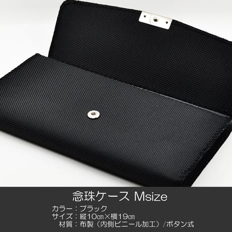 念珠ケース Ｍサイズ 創価学会数珠ケース 数珠袋 038 ブラック 創価学会用 布製（内側ビニール加工）SGI SOKA