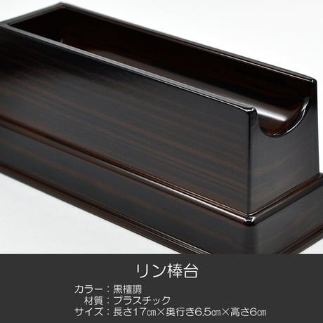 リン棒台 長さ１７ｃｍ 黒檀調 プラスチック製 仏具 09