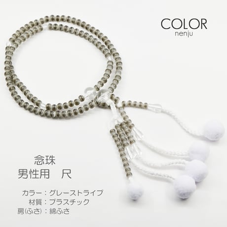 男性用 紳士用 念珠 数珠 カラフル念珠 プラスチック製 尺 025 グレーストライプ 創価学会用 SGI SOKA