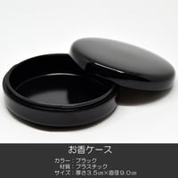 お香ケース 080 ブラック プラスチック製 お香入れ お焼香入れ お焼香ケース 仏具
