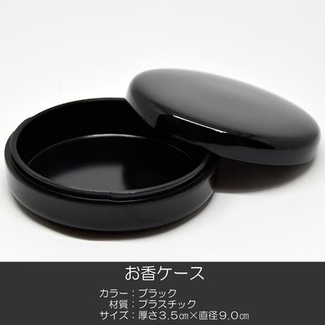 お香ケース 080 ブラック プラスチック製 お香入れ お焼香入れ お焼香ケース 仏具