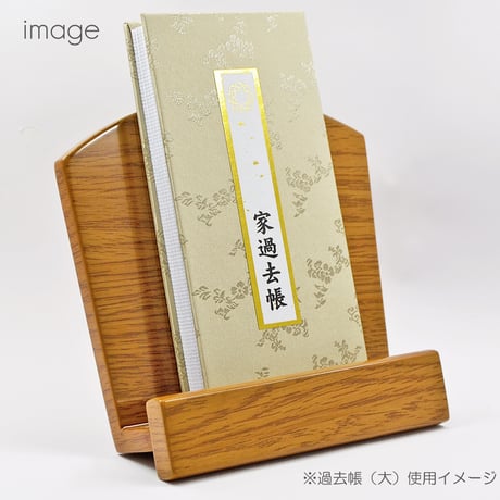 木製過去帳台 039 なら ライト 新型見台 木製仏具 低い足 コンパクト モダンデザイン