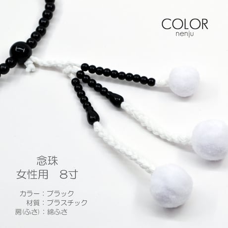 女性用 婦人用数珠 念珠 カラフル念珠 プラスチック製 8寸 014 ブラック 創価学会用 SGI SOK