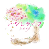いやしライフ