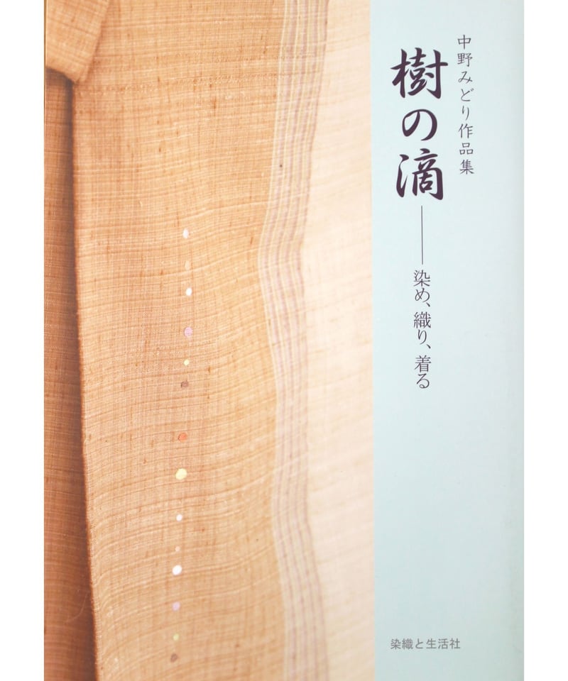 作品集「樹の滴」 | 櫻工房onlineshop 作品集「樹の滴」 | 櫻工房onlineshop