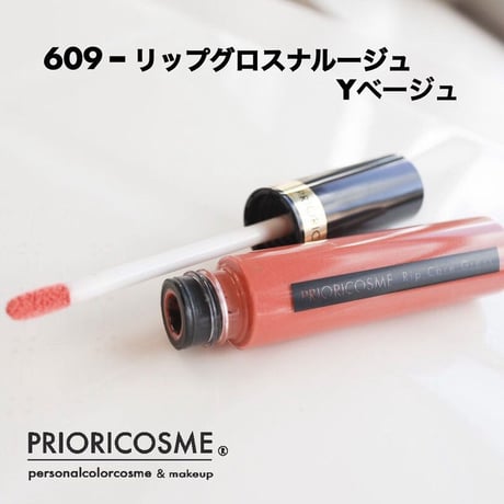 609　Yべージュ【リップケア　グロス　ナ　ルージュ（口紅）イエローベース】