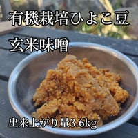 手作り味噌キット　有機栽培ひよこ豆の玄米味噌（出来上がり量3.6kg）