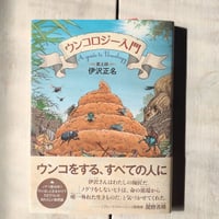 ウンコロジー入門　伊沢正名・著