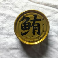鮪ライトツナフレーク　油漬