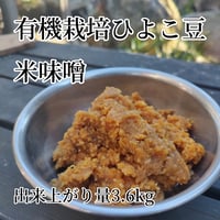 手作り味噌キット　有機栽培ひよこ豆の米味噌（出来上がり量3.6kg）