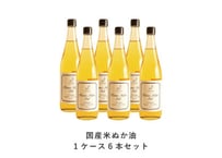【お得なケース購入】国産米ぬか油１ケース（６本セット）※ご自宅用
