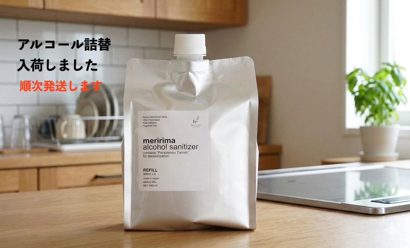 アルコール詰替入荷