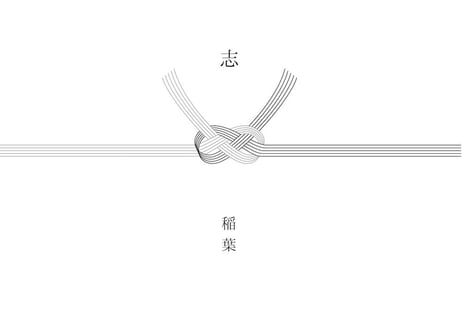 無料のし紙・掛け紙サービス（名入れ可）/ ギフトセットご購入の方のみ