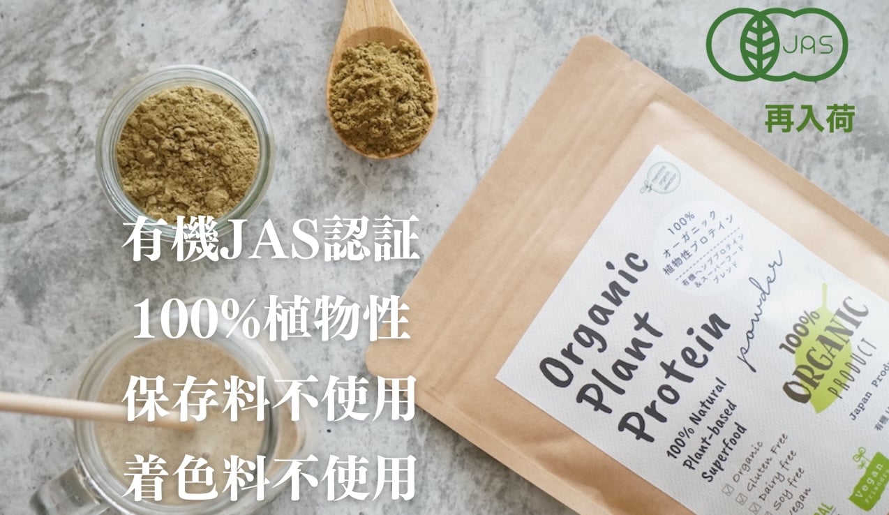 オーガニックプロテイン再入荷