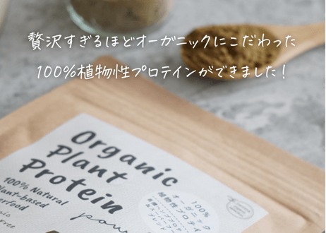 【2袋迄はゆうパケット】オーガニックプラントプロテイン 200g