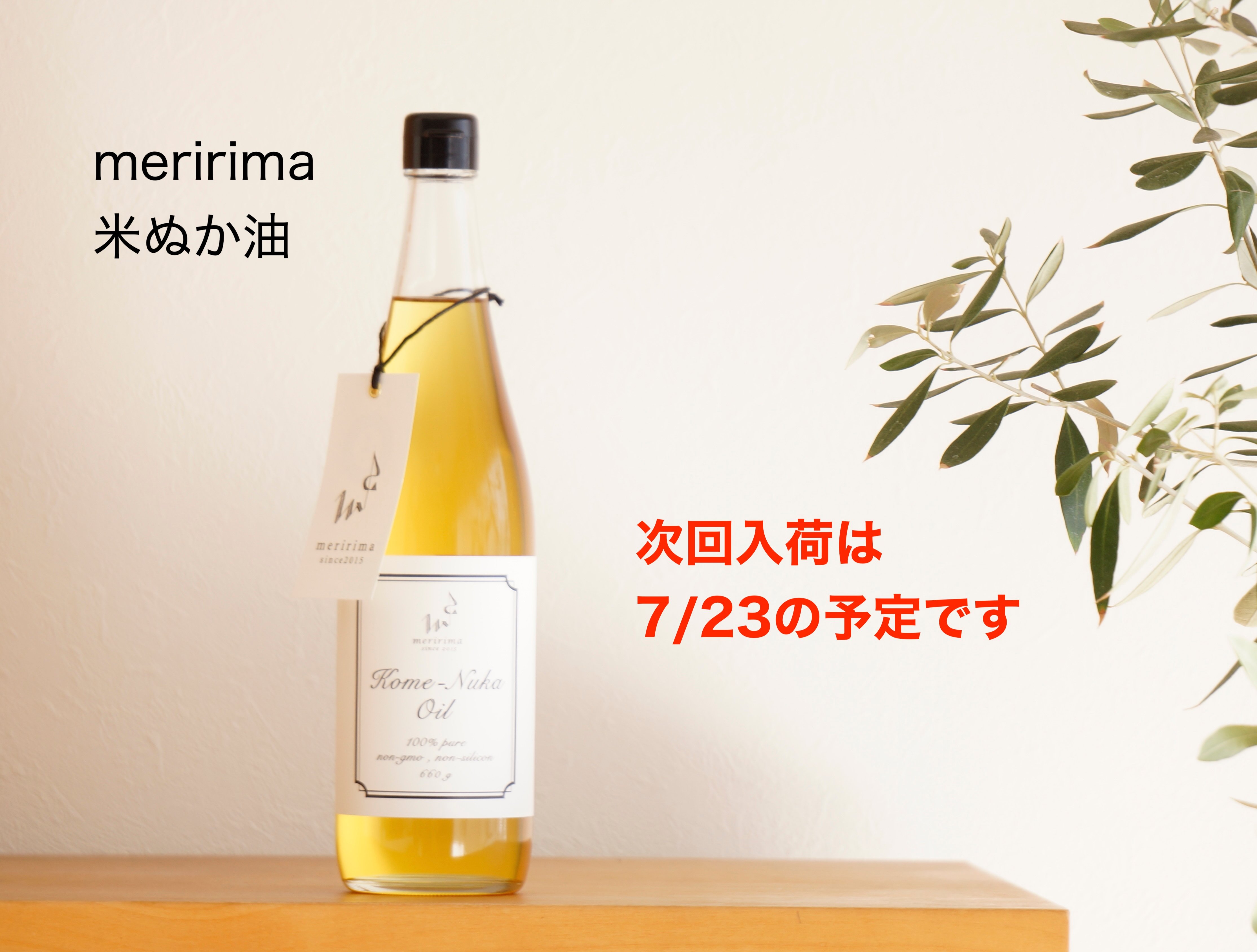 米ぬか油入荷予定日