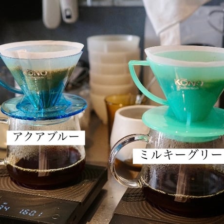 【限定カラー】KONO コーノ 名門 ドリッパー
