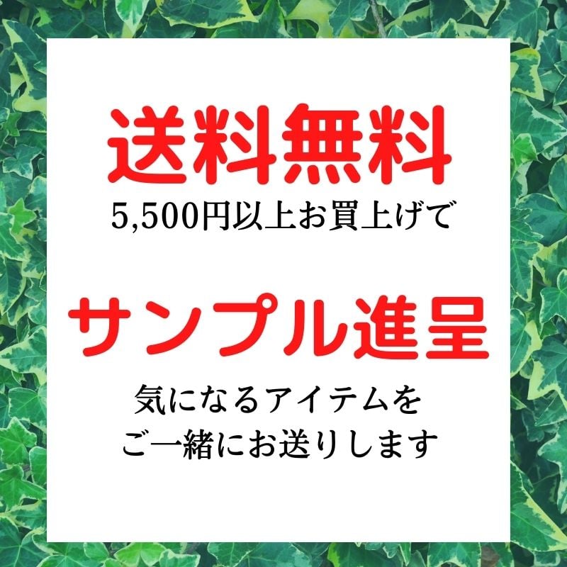 送料無料&サンプル進呈