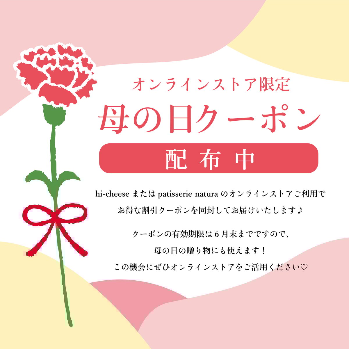 母の日クーポンを同封してお届けいたします。 | hi-cheese（ハイチーズ