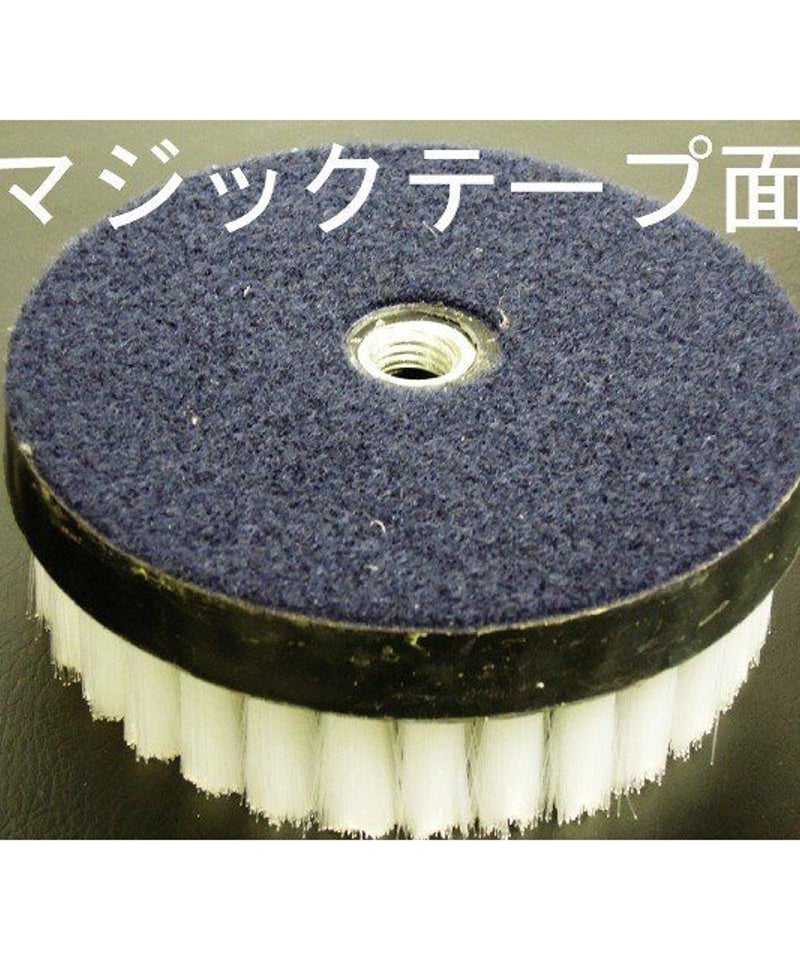 送料無料 業務用 「研磨のミツクラ ミツクラブラシ」 直径13cm 5インチ