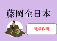 藤岡全日本・4種目/高校一般の部⑦（25051-25100回）